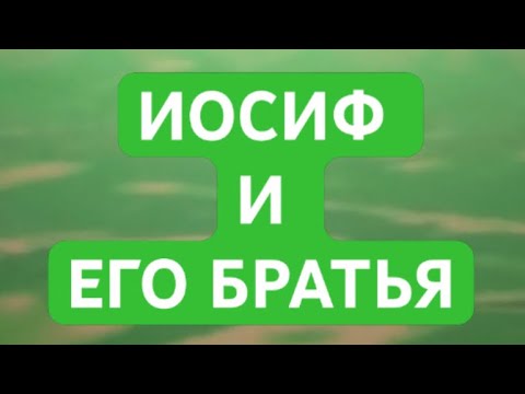 Видео: 21. ИОСИФ И ЕГО БРАТЬЯ 