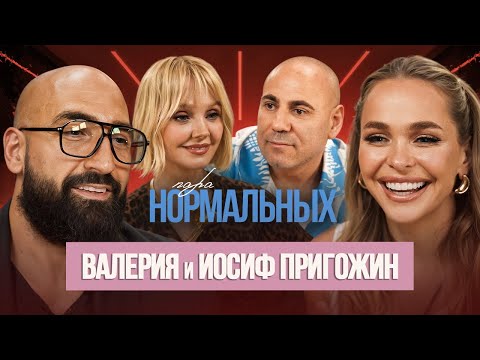 Видео: Валерия и Иосиф Пригожин - о начале отношений, ссорах и детях / Пара Нормальных
