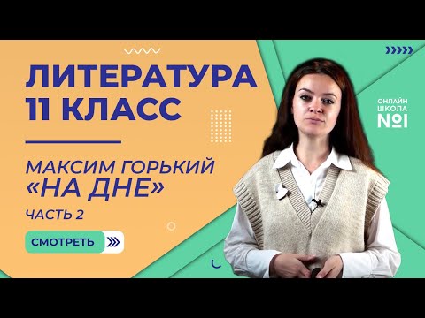 Видео: Максим Горький. «На дне». Часть 2. Видеоурок 6. Литература 11 класс