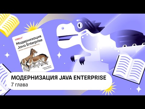 Видео: Модернизация Java Enterprise, 7 глава — Книжный клуб .rar