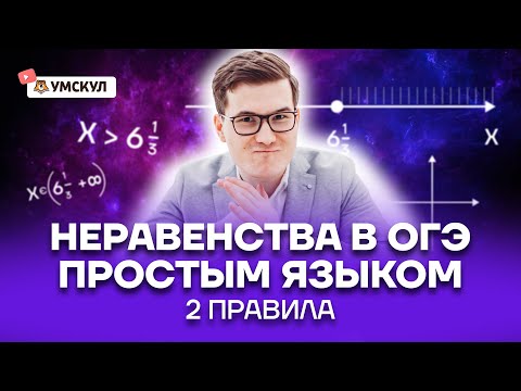 Видео: Неравенства: 2 правила для решения | ОГЭ по математике | Умскул