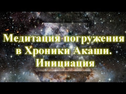 Видео: Медитация погружения в Хроники Акаши. Инициация 💖 Дмитрий Мельник, Исцеление души