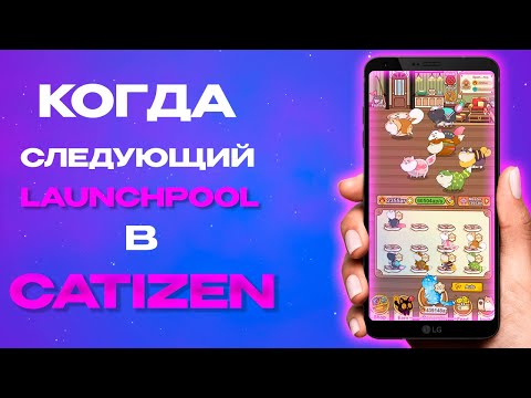 Видео: LAUNCHPOOL УЖЕ СКОРО? | НОВЫЙ ЛАУНЧПУЛ В CATIZEN, КОГДА НАЧНЕТСЯ?