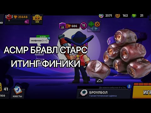 Видео: АСМР БРАВЛ СТАРС ИТИНГ ФИНИКИ | КУШАЕМ