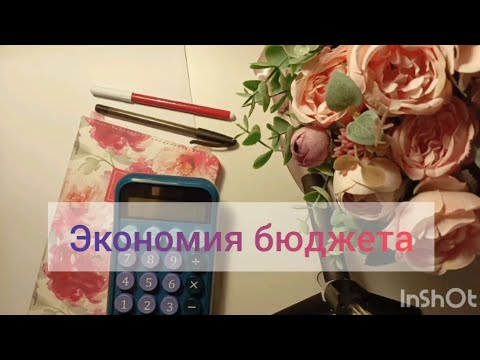 Видео: Экономия бюджета. Экономное питание. принципы экономии💰