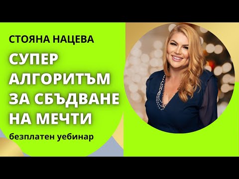 Видео: 🥰СУПЕР АЛГОРИТЪМ ЗА СБЪДВАНЕ НА МЕЧТИ безплатен уебинар