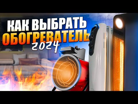 Видео: КАК ВЫБРАТЬ ЛУЧШИЙ ОБОГРЕВАТЕЛЬ ДЛЯ ДОМА