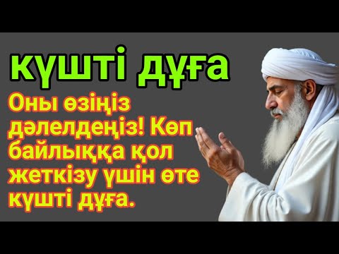 Видео: 👑💵КҮНДІҢ ЕҢ ҚҰДІРЕТТІ ДҰҒАСЫ!, Барлық тілектер орындалады! БАЙЛЫҚ, ТАБЫС ЖӘНЕ БАҚЫТ. Қ
