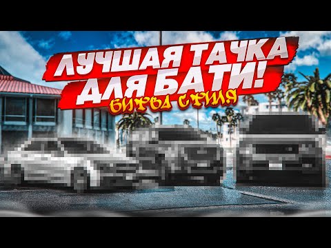 Видео: ЛУЧШАЯ ТАЧКА ДЛЯ БАТИ!!! БИТВА СТИЛЯ! (GTA 5 RP)