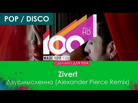 Видео: Zivert - Двусмысленно (Alexander Pierce Remix) [Extended Version]