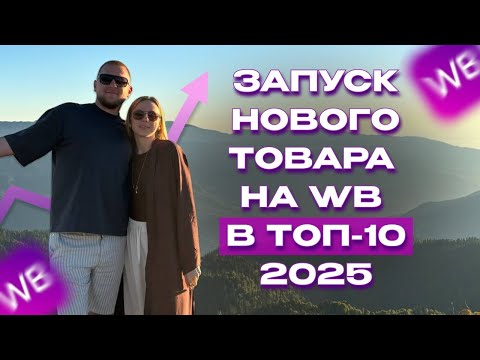 Видео: 🚀 ЗАПУСК НОВОГО ТОВАРА НА WB В ТОП-10: Пошаговый алгоритм, который не знают 90% селлеров