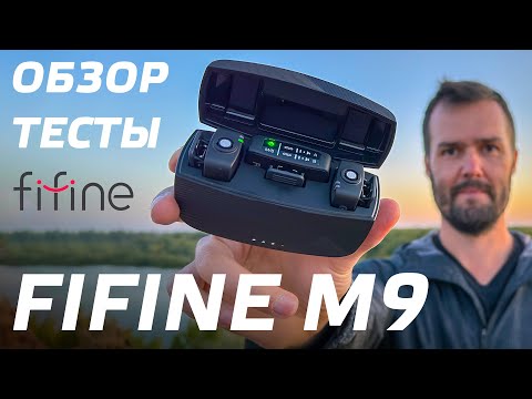 Видео: FIFINE M9 ОБЗОР МИКРОФОНА ДЛЯ КАМЕРЫ И ТЕЛЕФОНА / БЕСПРОВОДНАЯ РАДИОСИСТЕМА ДЛЯ БЛОГЕРА / ПЕТЛИЧКИ 👍