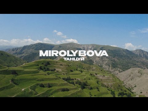 Видео: MIROLYBOVA - Танцуй (Lyric Video)