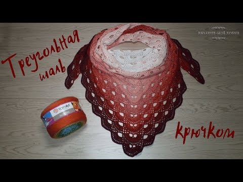 Видео: Треугольная ШАЛЬ  крючком из YarnArt FLOWERS. Мастер класс для начинающих.