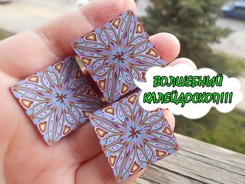 Видео: Мастер-класс: Трость "Волшебный калейдоскоп" из полимерной глины FIMO/polymer clay tutorial