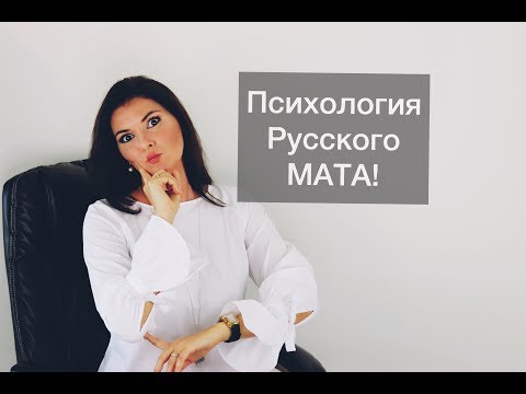 Видео: Секрет успеха русского мата!