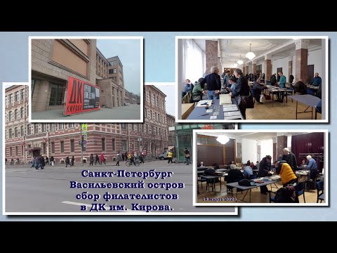 Видео: Большой сбор филателистов в СПБ март 2023