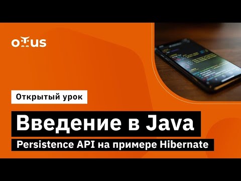 Видео: Введение в Java Persistence API на примере Hibernate // Курс «Java Developer. Professional»