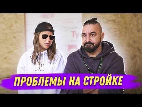 Видео: СКРЕПКА: Проблемы на стройке | Cерия 14