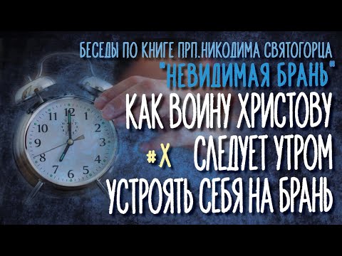 Видео: Беседа на 16 главу "Невидимой брани"