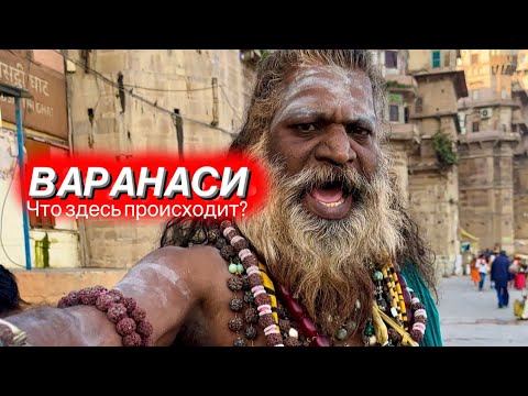Видео: ВАРАНАСИ выживаем в городе смерти !#индия #варанаси #travel #путешествия #video #неприкасаемые