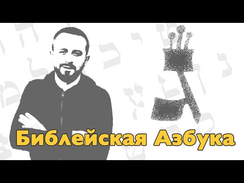 Видео: Буква Гимель - 03 урок - Библейская Азбука