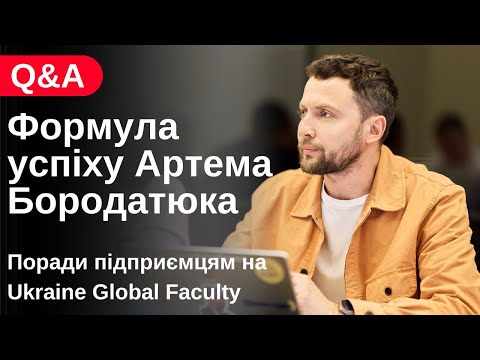 Видео: Дисципліна важливіша за талант. Артем Бородатюк про те, що насправді працює у бізнесі