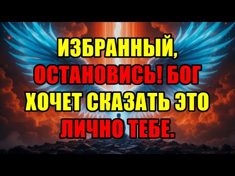 Видео: Избранный, Остановись И Послушай! Сам Господь Хочет Сказать Тебе Нечто Очень Важное.