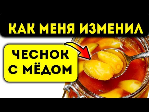 Видео: Пил чеснок с мёдом по утрам. Вот как изменилось моё тело