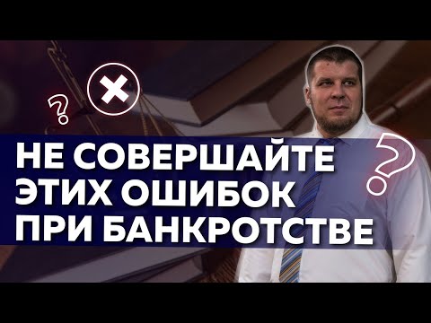 Видео: Что нельзя делать в процедуре банкротства?