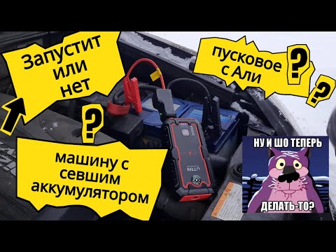 Видео: Пусковое устройство для автомобиля UTRAI 2000A. Реальный тест зимой. Jump Starter - Power Bank.