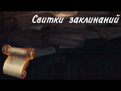Видео: Свитки заклинаний в днд