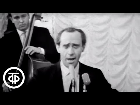 Видео: Зиновий Гердт. Музыкальная пародия на Леонида Утесова (1966)