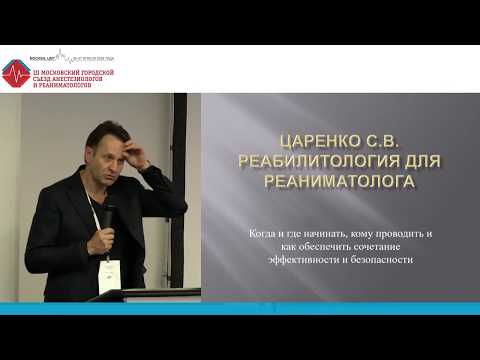 Видео: Реабилитация в ОРИТ. Царенко С.В.