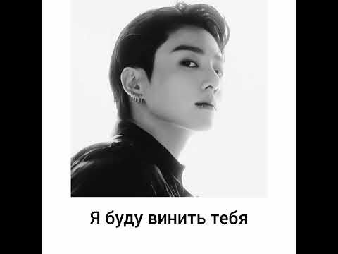 Видео: Jung Kook 'Hate You' (Ненавидеть тебя) (Перевод на русский)