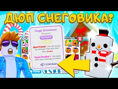 Видео: ВЫБИЛ ПЕРВОГО HUGE SNOWMAN В ПЕТ СИМУЛЯТОР X И ПОПАЛСЯ НА ДЮП