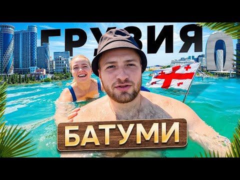 Видео: БАТУМИ - Самый Дешевый Курорт/Рыбный Рынок/Орби Сити/Жилье,Еда,Пляжи/Грузинский Лас Вегас 