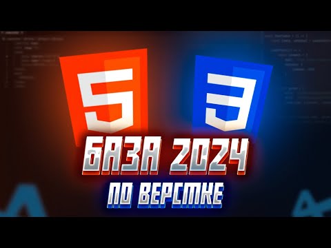 Видео: Основы верстки с нуля 2024. Бесплатный курс для новичков