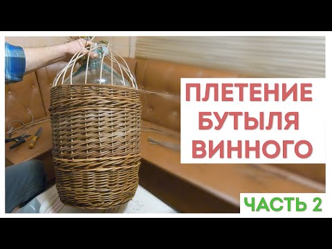 Видео: ПЛЕТЕНИЕ БУТЫЛЯ ВИННОГО. Часть 2: Плетение боковины бутыли #лозоплетение