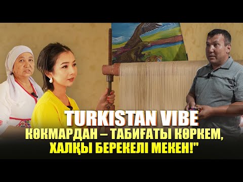 Видео: Түркістан Vibe | Көкмардан – табиғаты көркем, халқы берекелі мекен!"