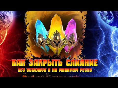 Видео: Слияние без осколков, тратя минимум ресурсов, как выполнить? в игре Raid Shadow Legends
