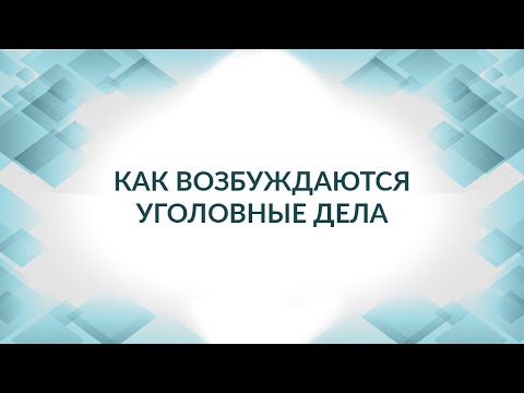 Видео: Как возбуждается уголовное дело по экономическим статьям. Уголовное преследование.
