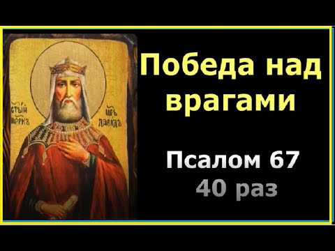 Видео: Сильнейшая молитва - победа над врагами! Псалом 67 читается 40 раз.