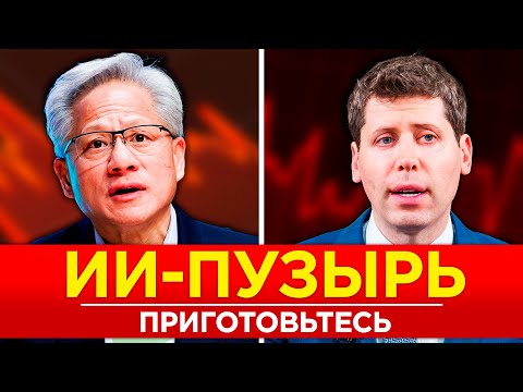 Видео: ⚠️ ВНИМАНИЕ! Пузырь искусственного интеллекта ГОРАЗДО ХУЖЕ, чем вы думаете.