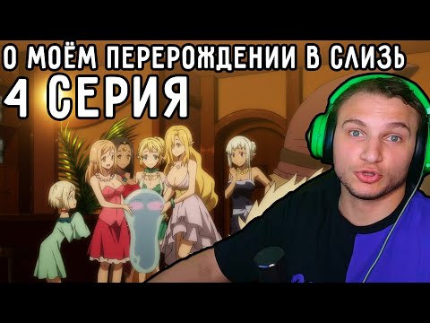 Видео: Ох Уж ЭТИ Эльфийки! | О моём перерождении в слизь 4 серия 1 сезон | Реакция на аниме