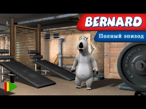 Видео: Бернард - 01 - тренажерный зал  | Мультфильмы |