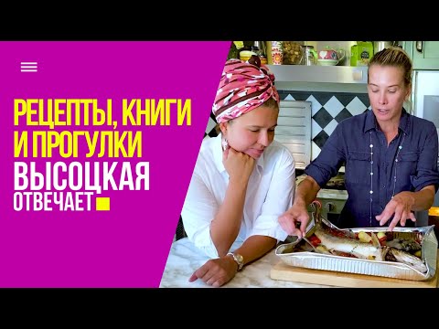 Видео: Горные лыжи, «Подписные издания» и рецепт запеченной рыбы | «Высоцкая отвечает» №45 (18+)