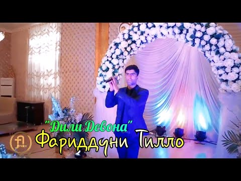 Видео: Faridduni Tillo "Dili Devona" Фариддуни Тилло "Дили Девона"