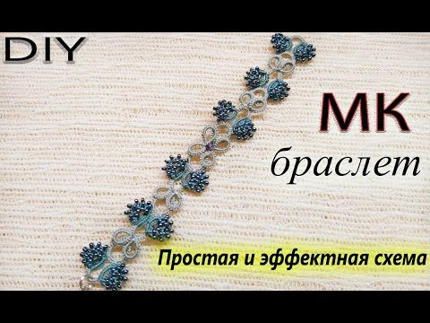 Видео: ПРОСТАЯ СХЕМА БРАСЛЕТА, СЕРИЯ "ВЕРБА" | МК | Фриволите/Анкарс/shuttle tatting