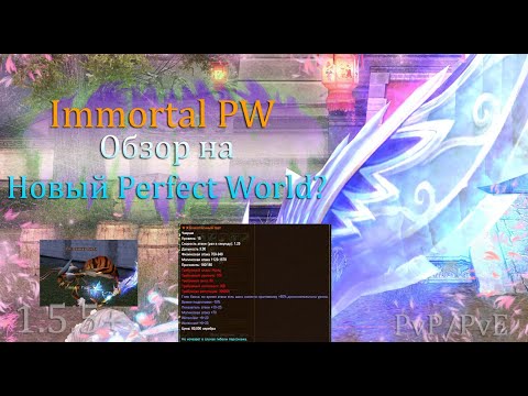 Видео: Новый Perfect World? Immortal PW! Берсо-маг пухи, Оружейка, ВОЗВРАЩЕНИЕ ПЧЕЛ! 1.5.+ Играем?